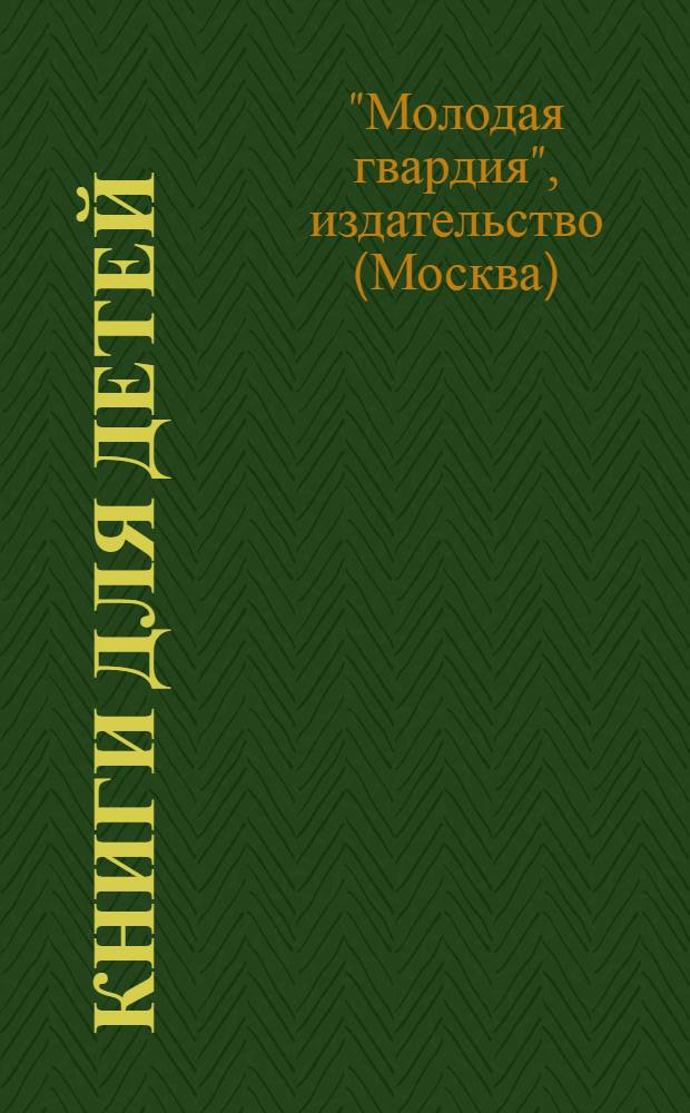 ... Книги для детей : Аннотированный каталог. На 1 июня 1930 г.