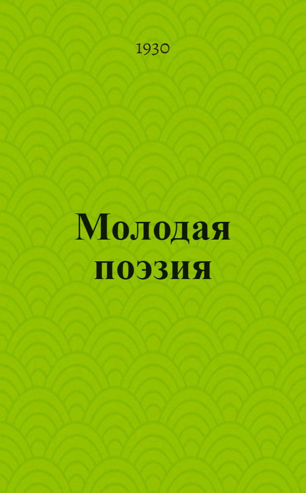 Молодая поэзия : Сборник статей