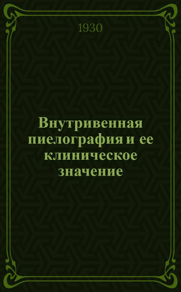 Внутривенная пиелография и ее клиническое значение