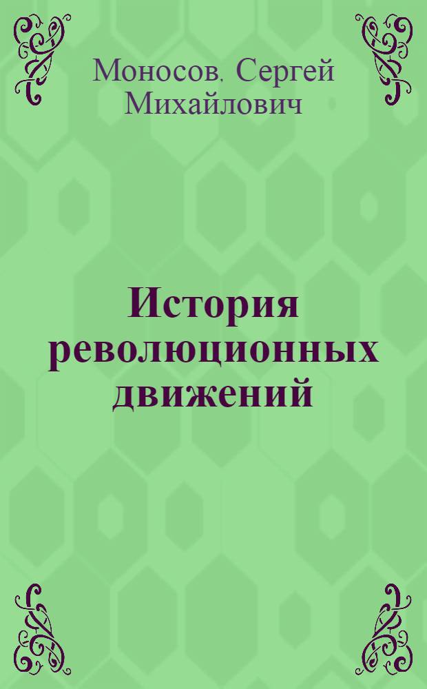 ... История революционных движений