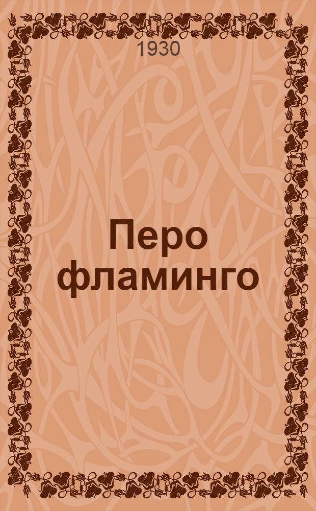 ... Перо фламинго : Историч. повесть