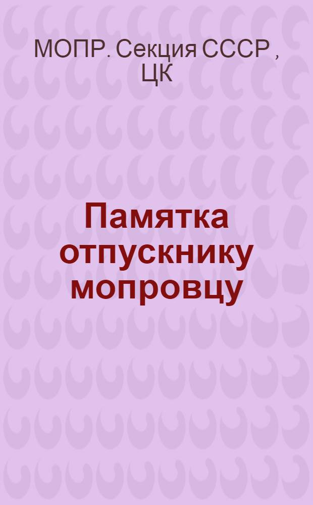 ... Памятка отпускнику мопровцу