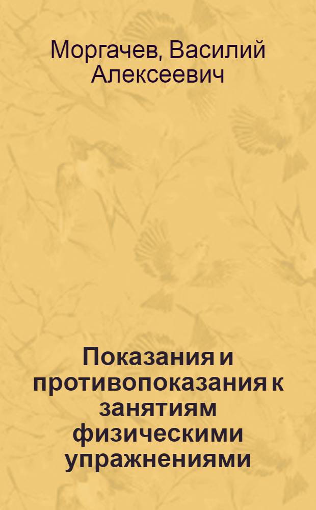 ... Показания и противопоказания к занятиям физическими упражнениями