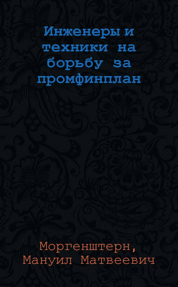 ... Инженеры и техники на борьбу за промфинплан