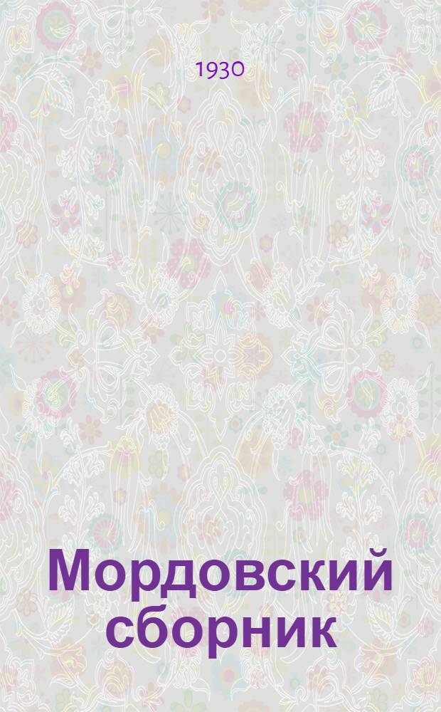 ... Мордовский сборник