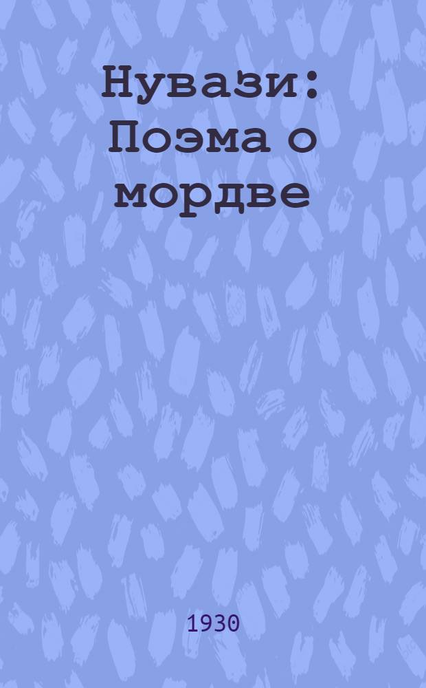 ... Нувази : Поэма о мордве
