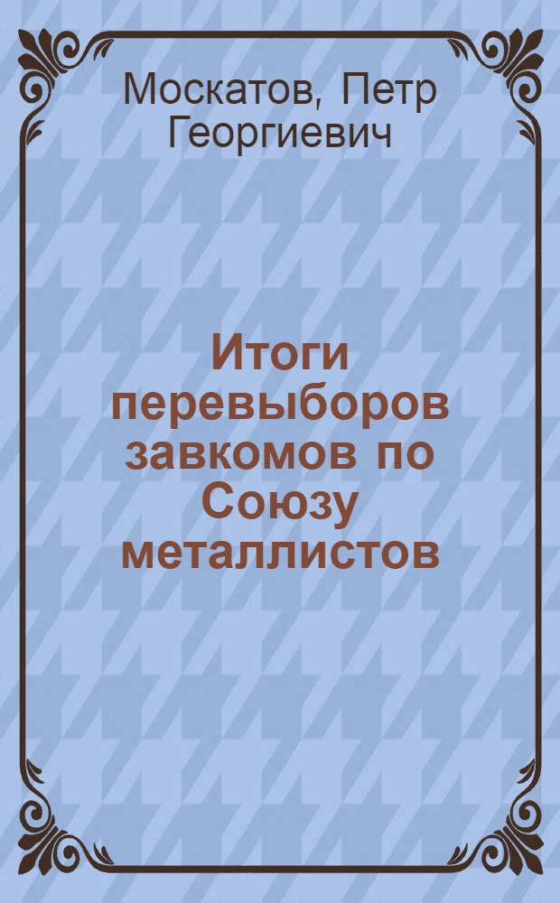 ... Итоги перевыборов завкомов по Союзу металлистов : Доклад на VIII пленуме ЦК ВСРМ