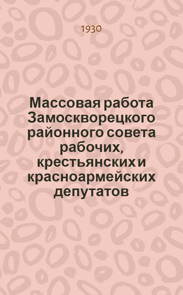 Массовая работа Замоскворецкого районного совета рабочих, крестьянских и красноармейских депутатов
