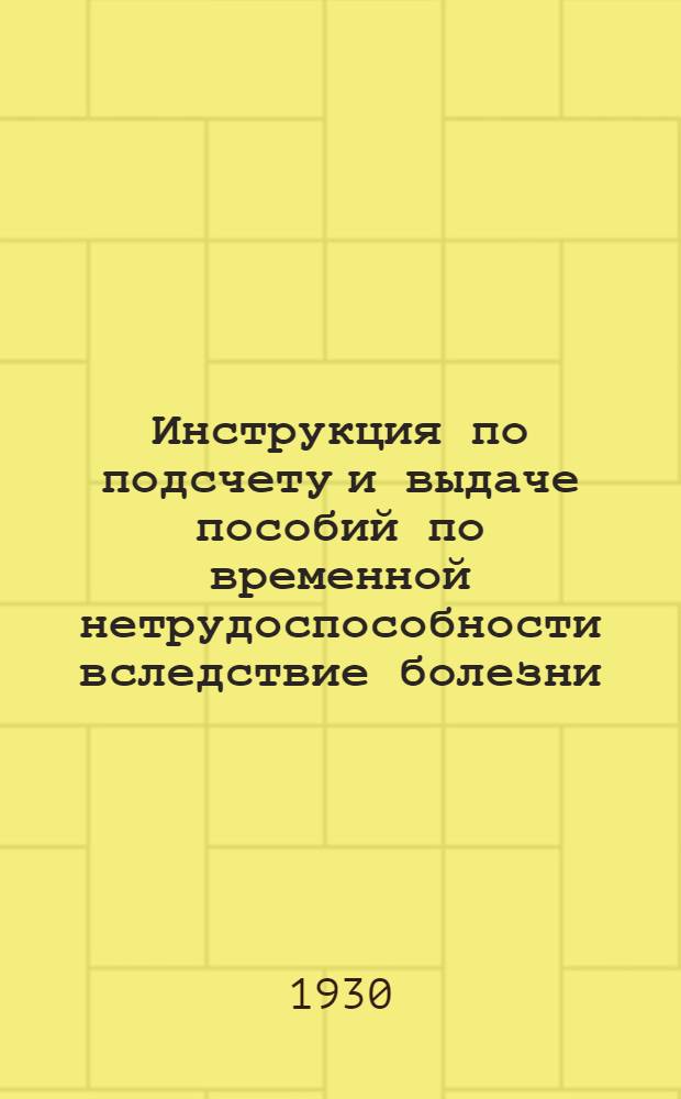 ... Инструкция по подсчету и выдаче пособий по временной нетрудоспособности вследствие болезни, беременности, по карантину, по уходу за больными членами семьи, на кормление детей и на погребение