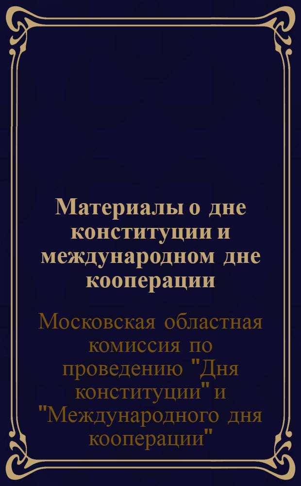 Материалы о дне конституции и международном дне кооперации