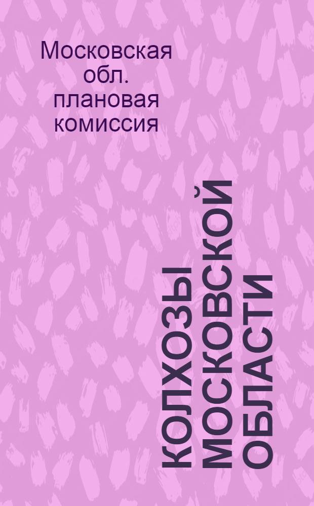 Колхозы Московской области : (По материалам майского сплошного учета колхозов)