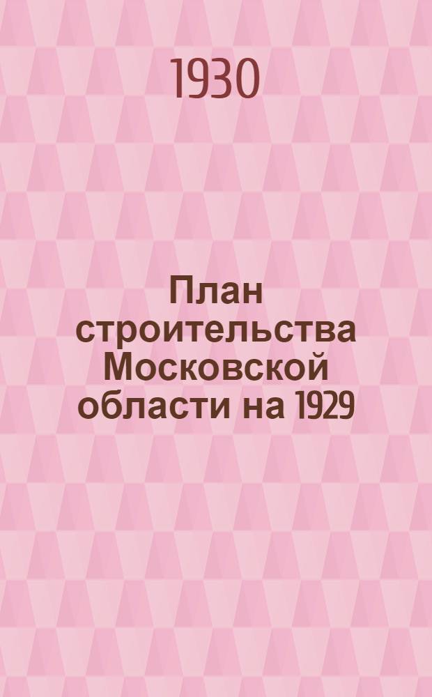 ... План строительства Московской области на 1929/30 год
