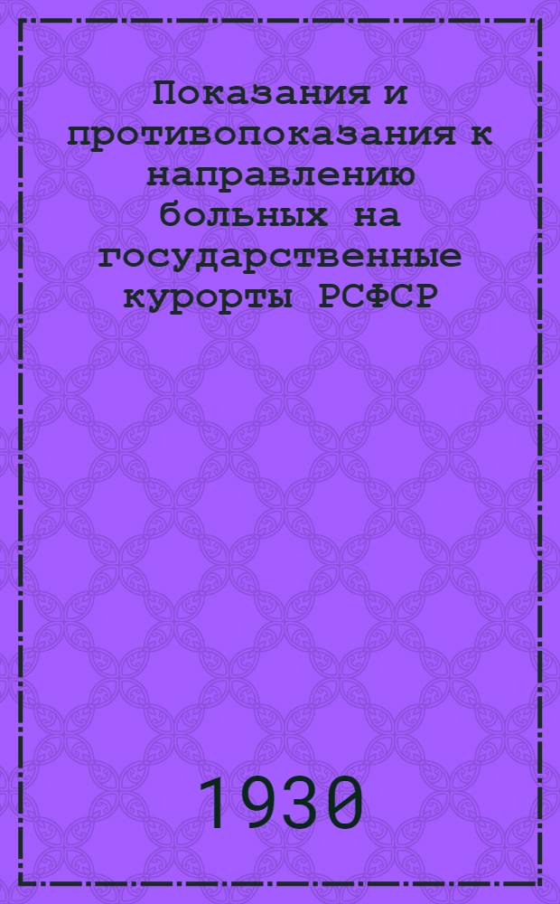 ... Показания и противопоказания к направлению больных на государственные курорты РСФСР