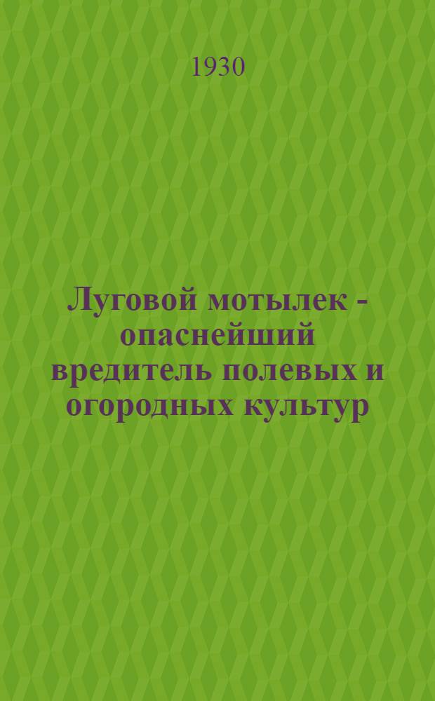 ... Луговой мотылек - опаснейший вредитель полевых и огородных культур