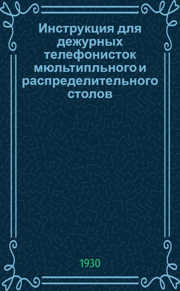 ... Инструкция для дежурных телефонисток мюльтипльного и распределительного столов
