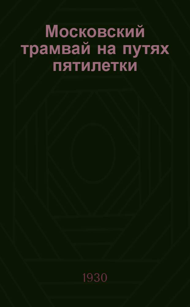 Московский трамвай на путях пятилетки : По материалам 5-й произв. конференции