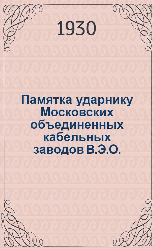 Памятка ударнику Московских объединенных кабельных заводов В.Э.О.