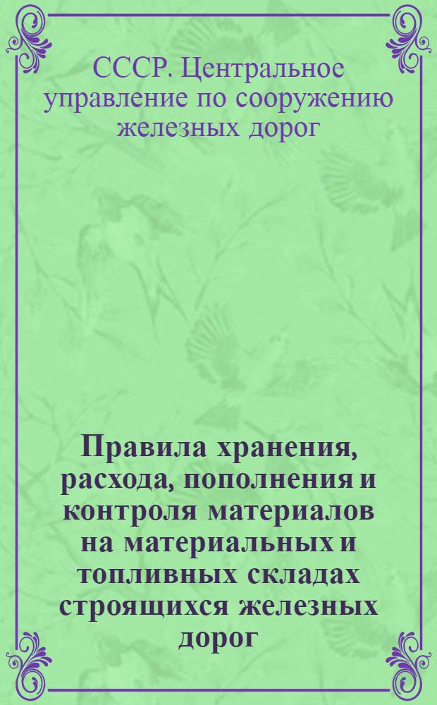 ... Правила хранения, расхода, пополнения и контроля материалов на материальных и топливных складах строящихся железных дорог