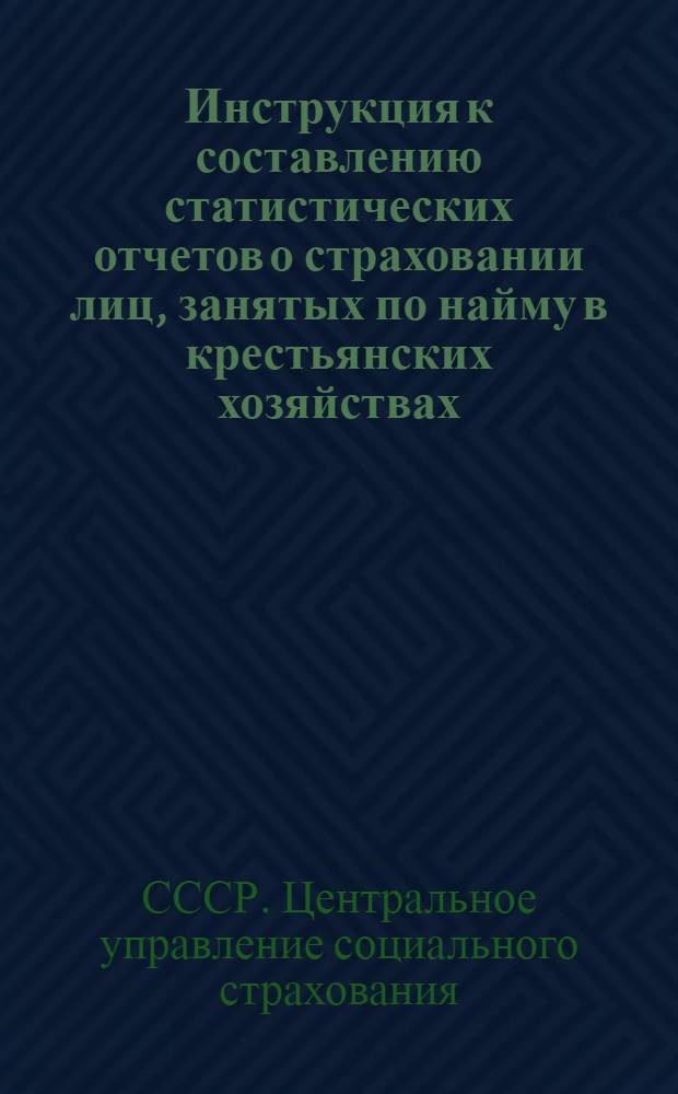... Инструкция к составлению статистических отчетов о страховании лиц, занятых по найму в крестьянских хозяйствах