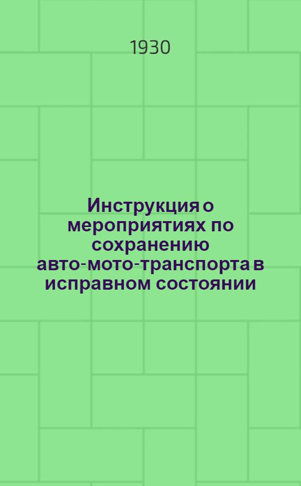 Инструкция о мероприятиях по сохранению авто-мото-транспорта в исправном состоянии