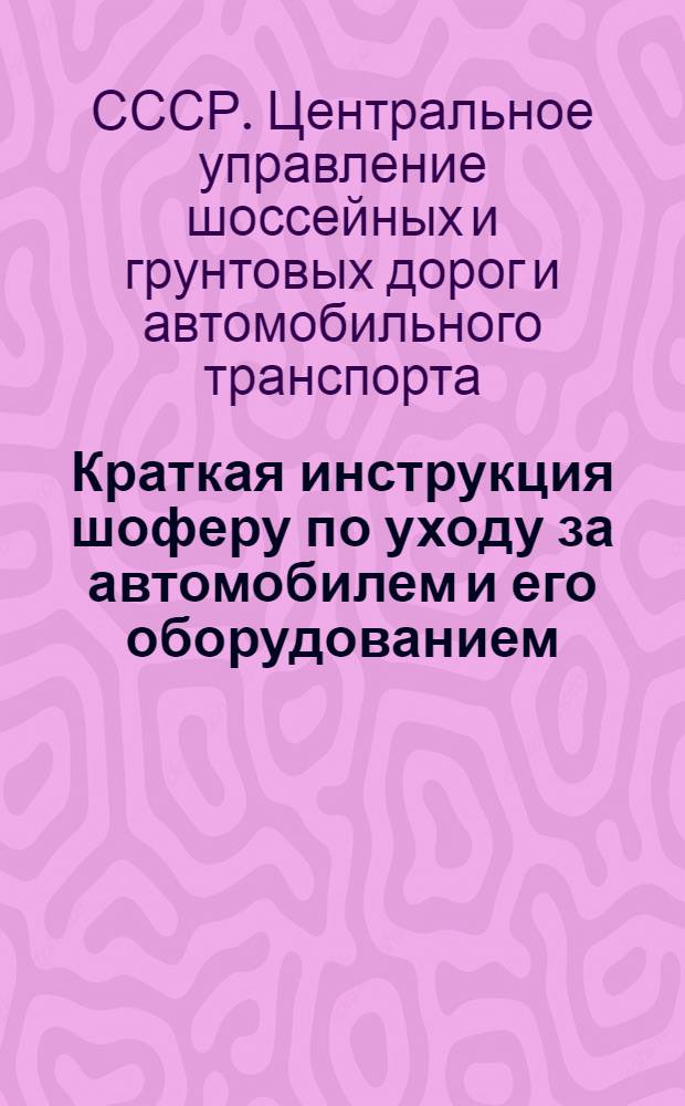 ... Краткая инструкция шоферу по уходу за автомобилем и его оборудованием