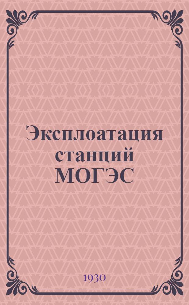 ... Эксплоатация станций МОГЭС : Материалы 1 Моск. обл. энергетич. съезда