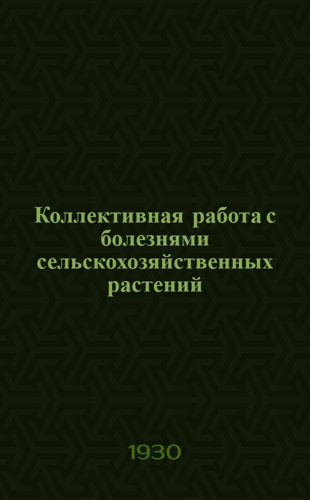 ... Коллективная работа с болезнями сельскохозяйственных растений : С 13 рис