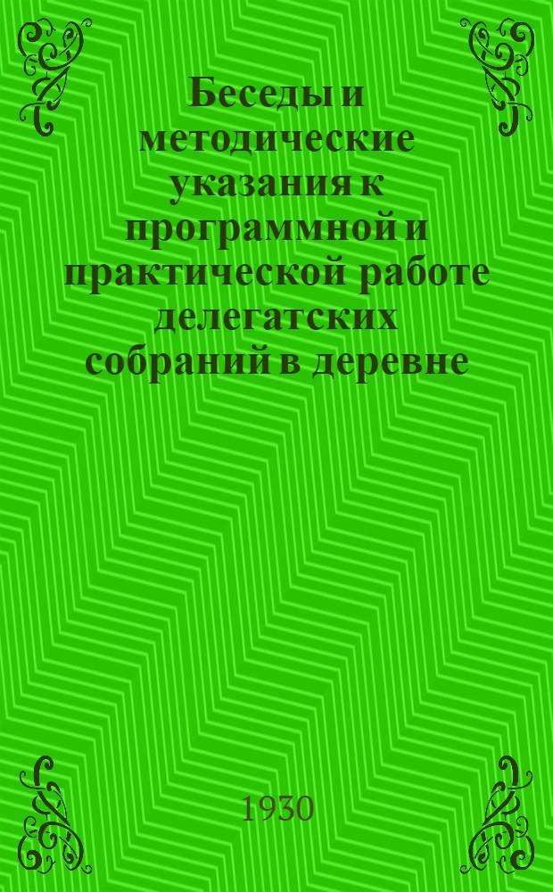 Беседы и методические указания к программной и практической работе делегатских собраний в деревне : В помощь руководителям делегатских собраний