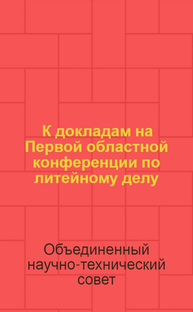 ... К докладам на Первой областной конференции по литейному делу