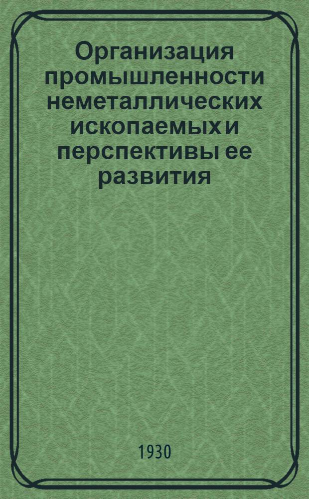 ... Организация промышленности неметаллических ископаемых и перспективы ее развития
