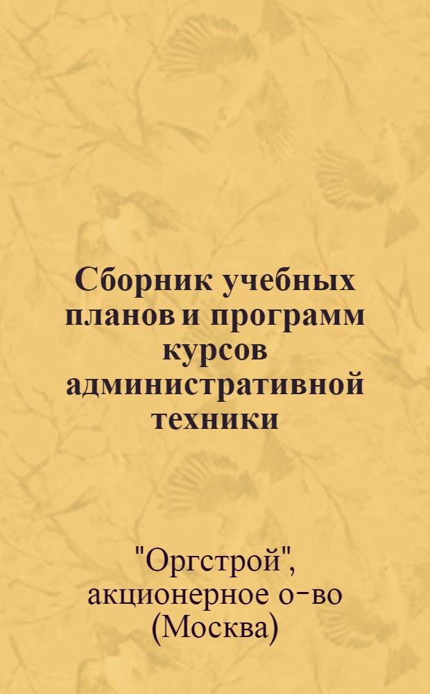 ... Сборник учебных планов и программ курсов административной техники
