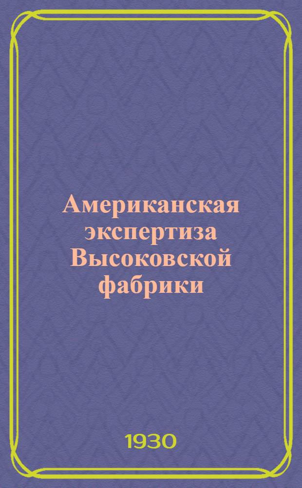 ... Американская экспертиза Высоковской фабрики