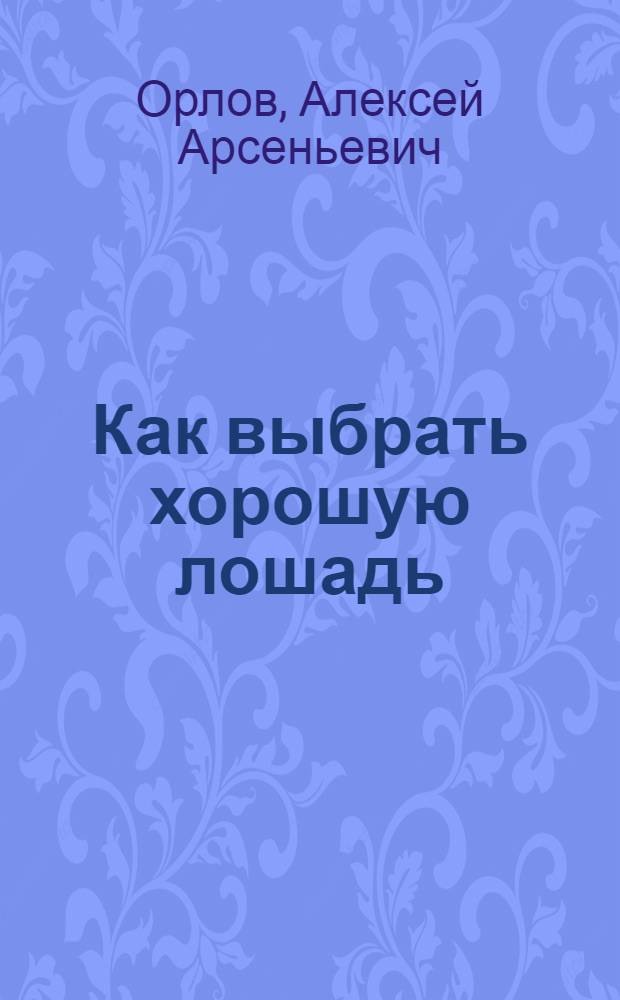 ... Как выбрать хорошую лошадь : С 18 рис