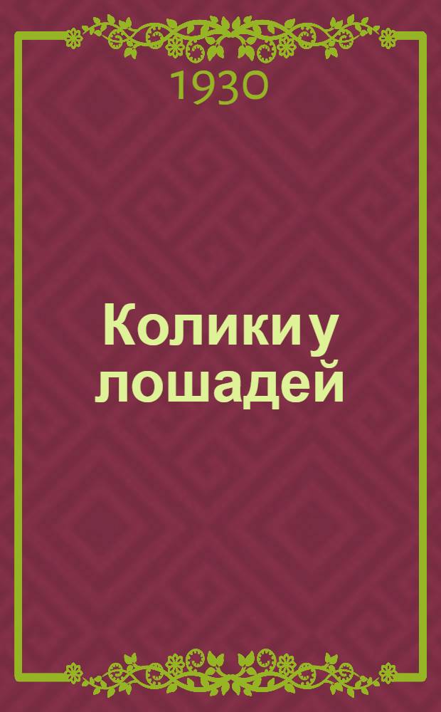 ... Колики у лошадей : С 3 рис