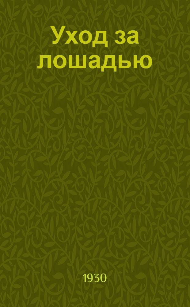 ... Уход за лошадью : С 7 рис