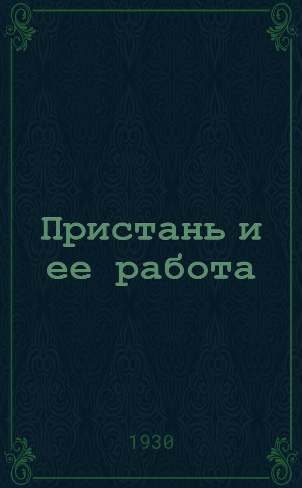 ... Пристань и ее работа