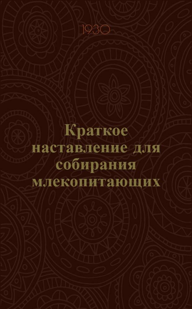 ... Краткое наставление для собирания млекопитающих (преимущественно мелких видов)