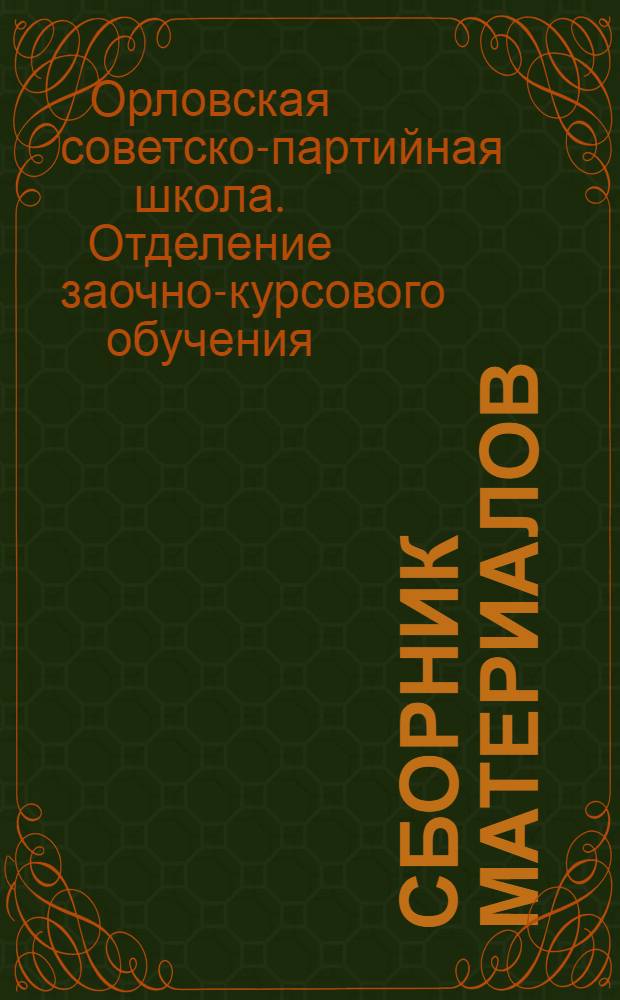 ... Сборник материалов : (Учеб. план, методы работы, руководство и условия поступления)
