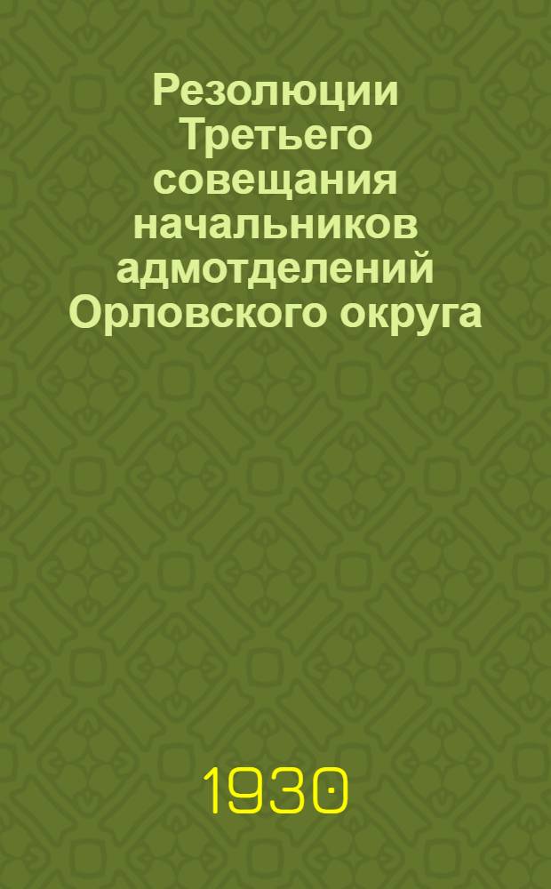 Резолюции Третьего совещания начальников адмотделений Орловского округа
