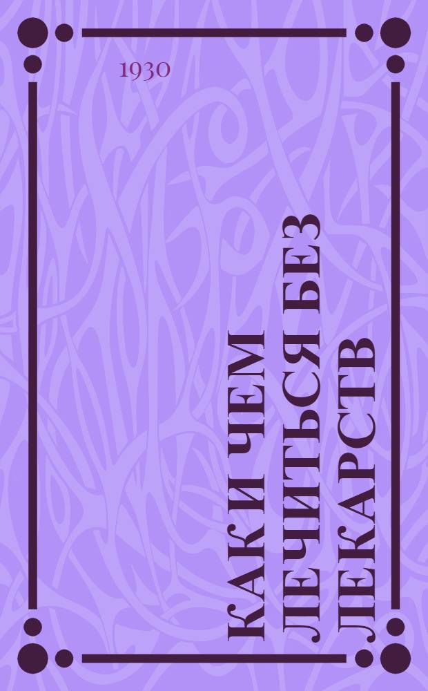 ... Как и чем лечиться без лекарств