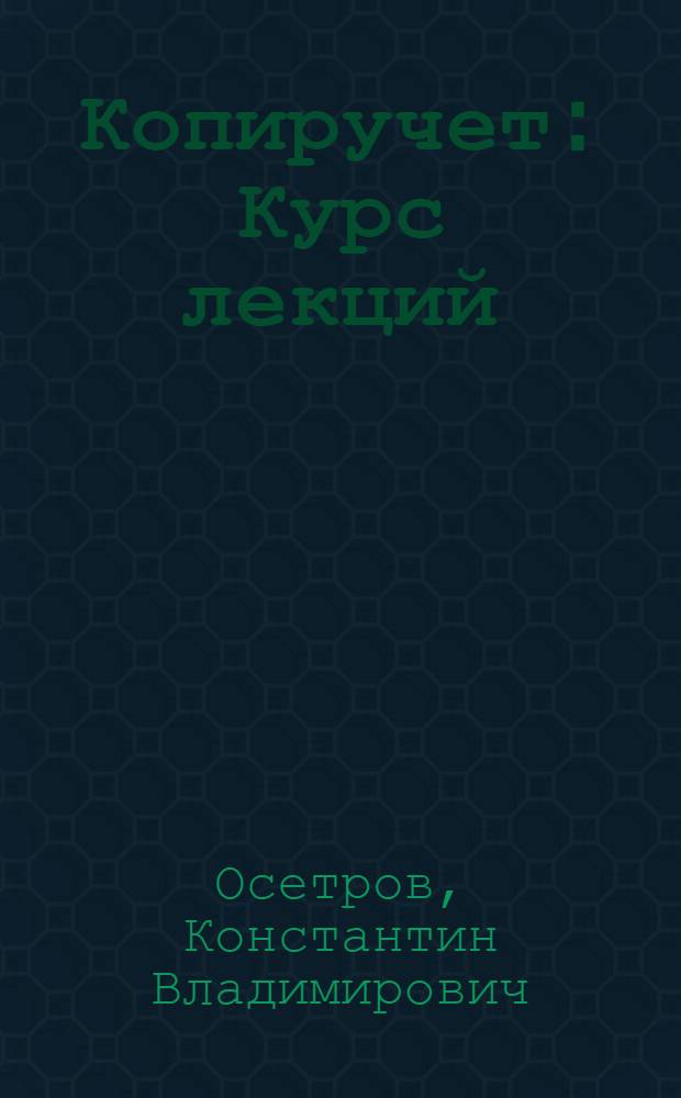... Копиручет : Курс лекций