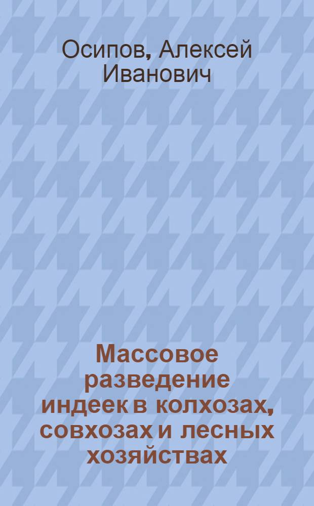... Массовое разведение индеек в колхозах, совхозах и лесных хозяйствах : С 13 рис. в тексте