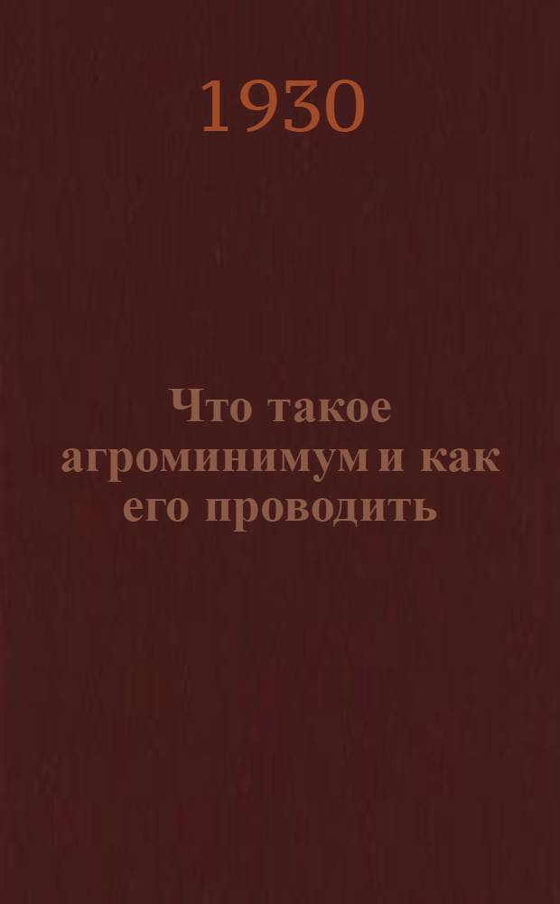... Что такое агроминимум и как его проводить