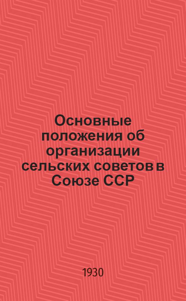 Основные положения об организации сельских советов в Союзе ССР : Текст положений с разъяснительными статьями А. С. Енукидзе и А. С. Киселева