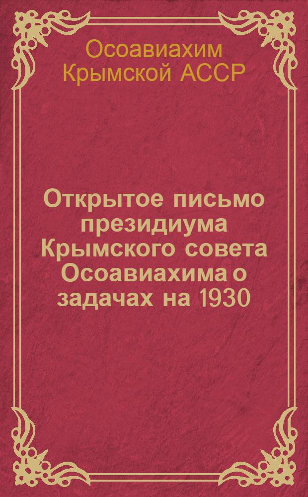 Открытое письмо президиума Крымского совета Осоавиахима о задачах на 1930/31 учебный год