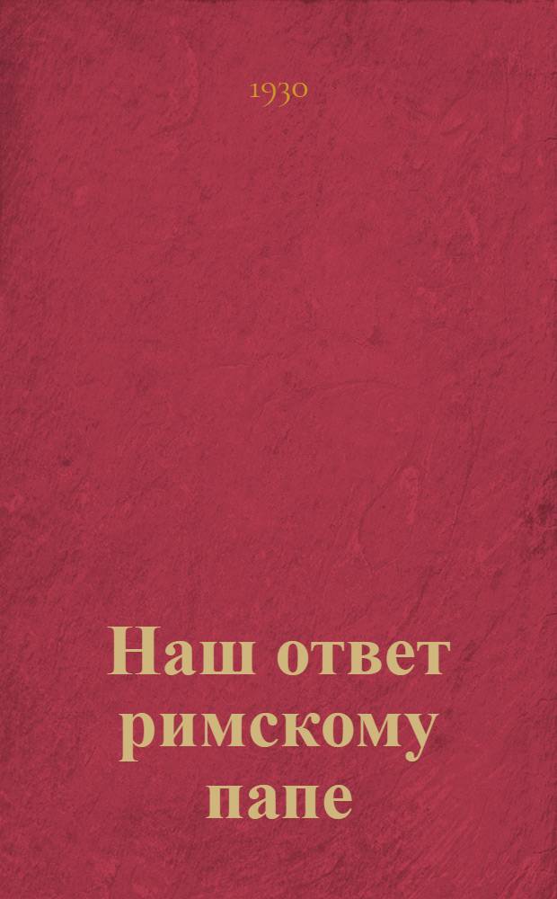 ... Наш ответ римскому папе : (Пособие для агитаторов Осовиахима)