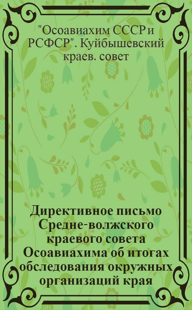 Директивное письмо Средне-волжского краевого совета Осоавиахима об итогах обследования окружных организаций края. 2 июля 1930 г. № 3/02/07