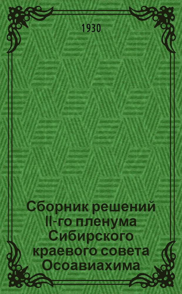 ... Сборник решений II-го пленума Сибирского краевого совета Осоавиахима