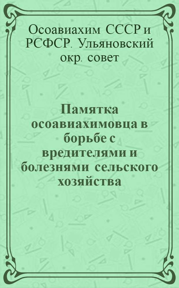 ... Памятка осоавиахимовца в борьбе с вредителями и болезнями сельского хозяйства