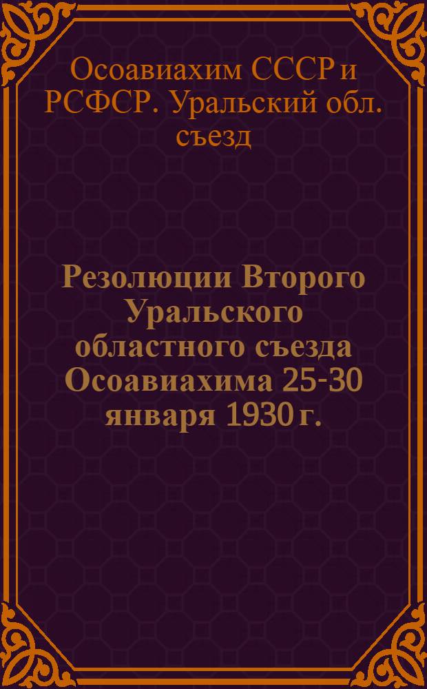 Резолюции Второго Уральского областного съезда Осоавиахима 25-30 января 1930 г.